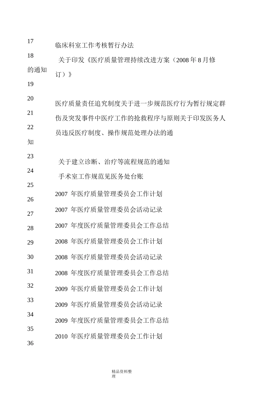 三级甲等中西医结合医院复核评审台账资料全_第3页