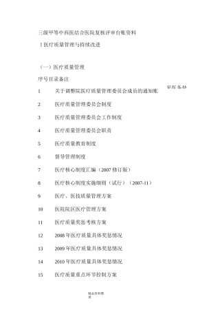 三级甲等中西医结合医院复核评审台账资料全