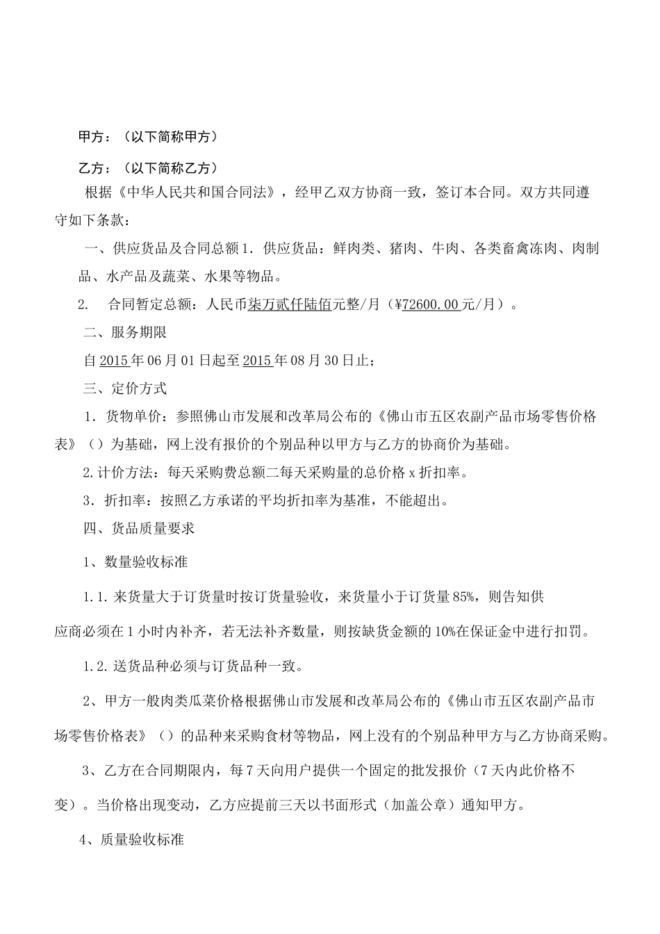 食材配送合同_第1页