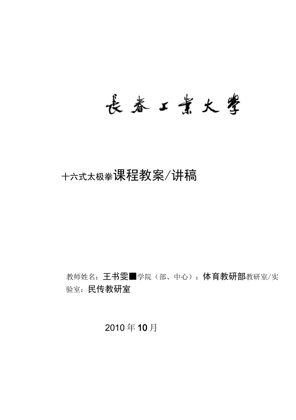 十六式太极拳课程教案讲稿_第1页