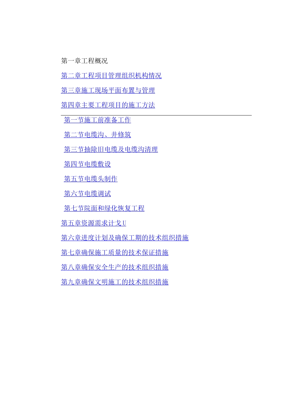 更换电缆施工组织设计_第1页
