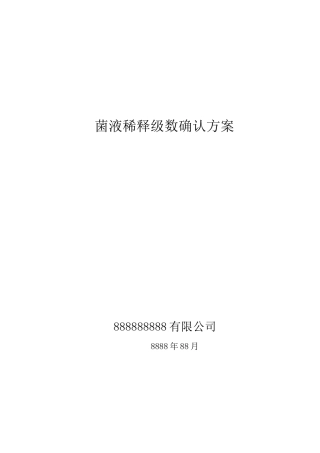 菌液稀释级数确认的方案
