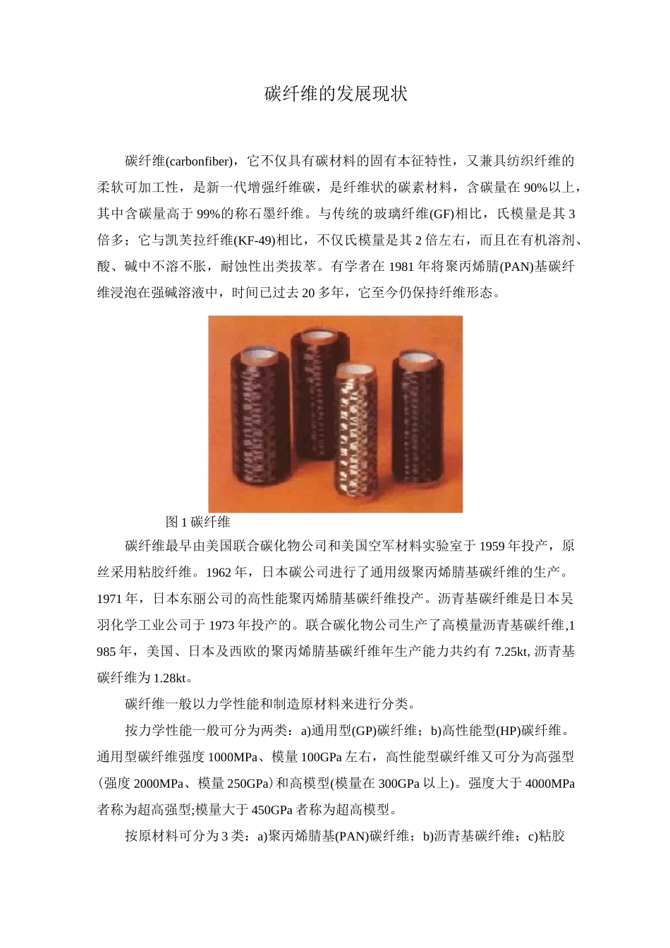 碳纤维的发展现状_第1页