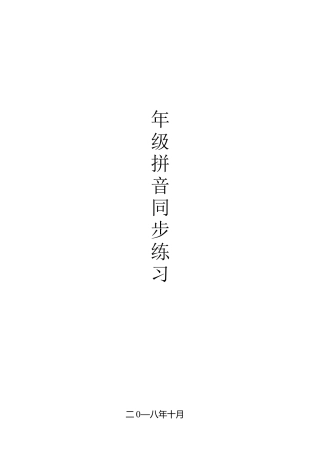 一年级拼音同步练习 (1)