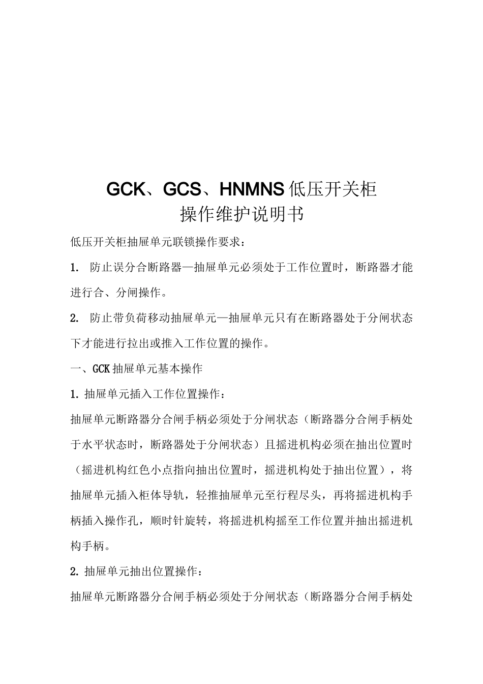 GCK、GCS、HNMNS低压开关柜操作维护说明书_第1页