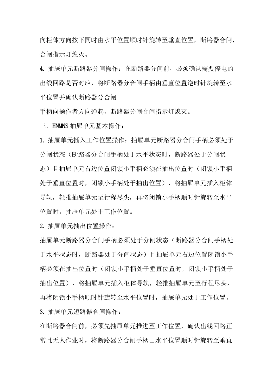 GCK、GCS、HNMNS低压开关柜操作维护说明书_第3页