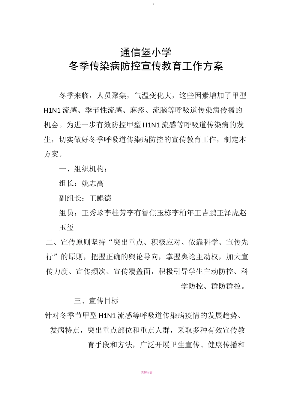 传染病防控宣传方案_第1页