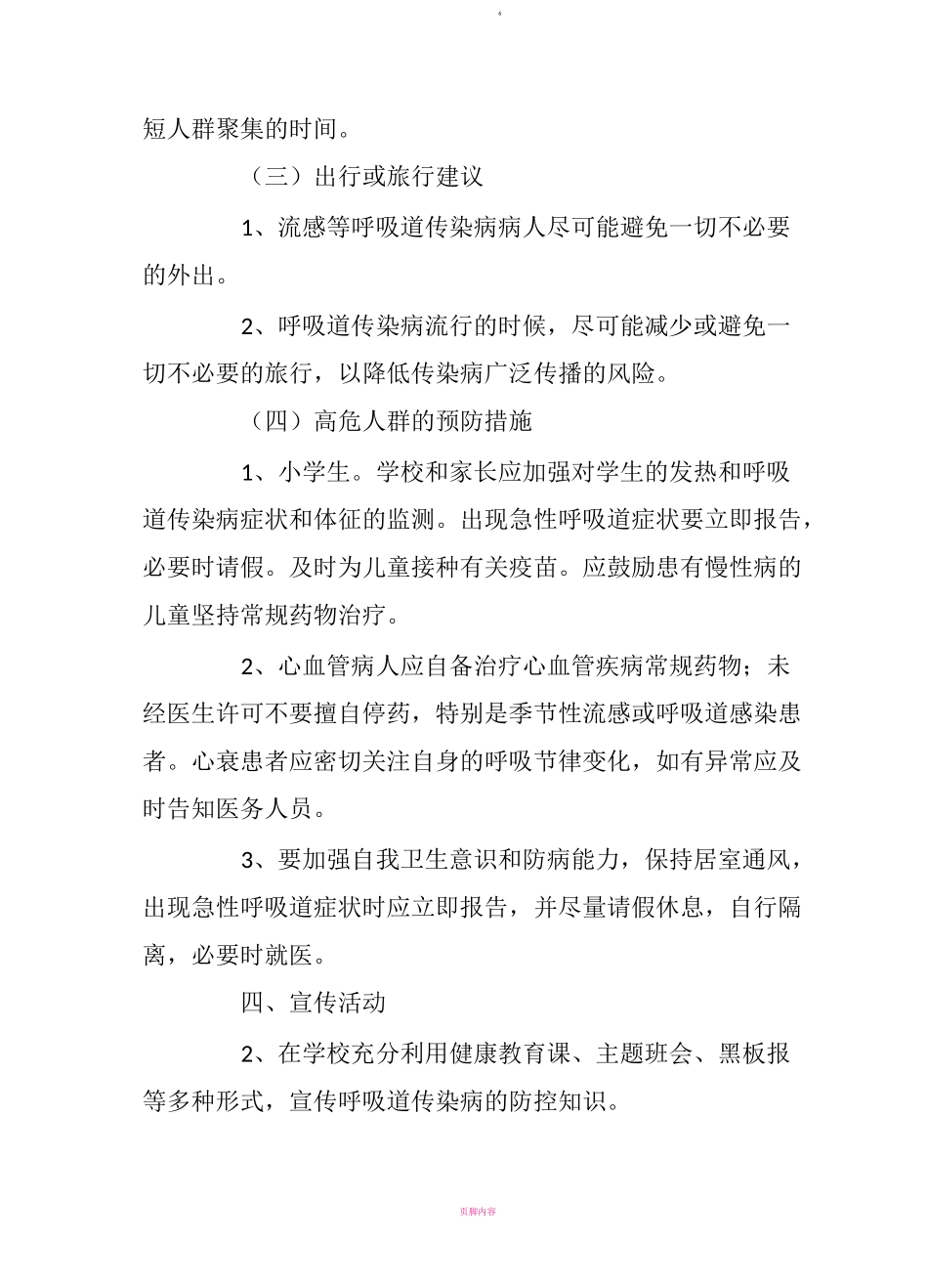 传染病防控宣传方案_第3页