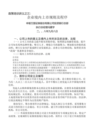 企业境内上市规则及程序