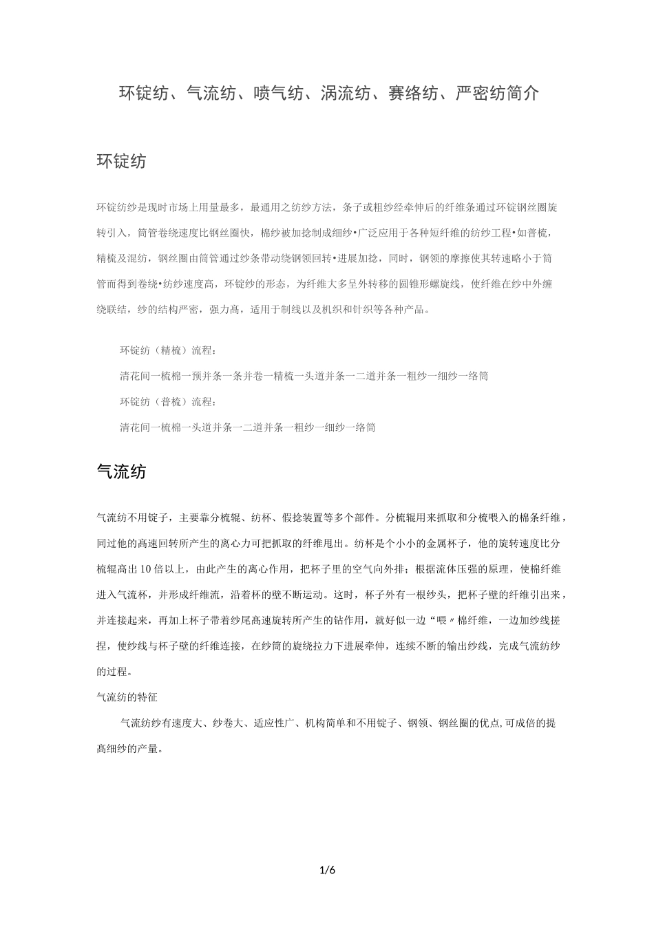 环锭纺、气流纺、喷气纺、涡流纺、赛络纺、紧密纺简介_第1页