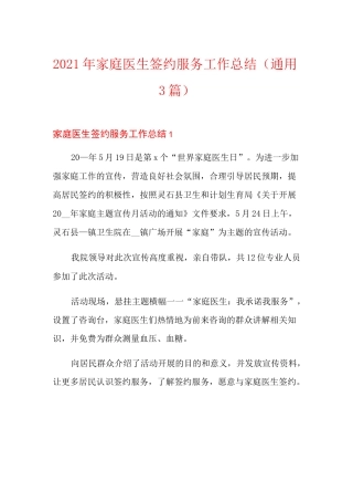 2021年家庭医生签约服务工作总结(通用3篇)【精编】