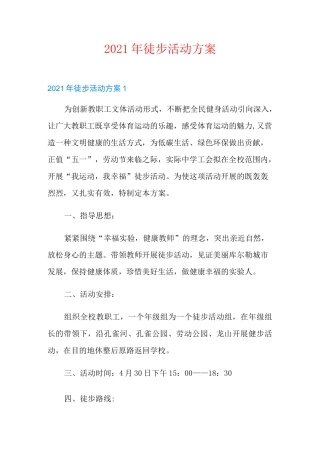 2021年徒步活动方案