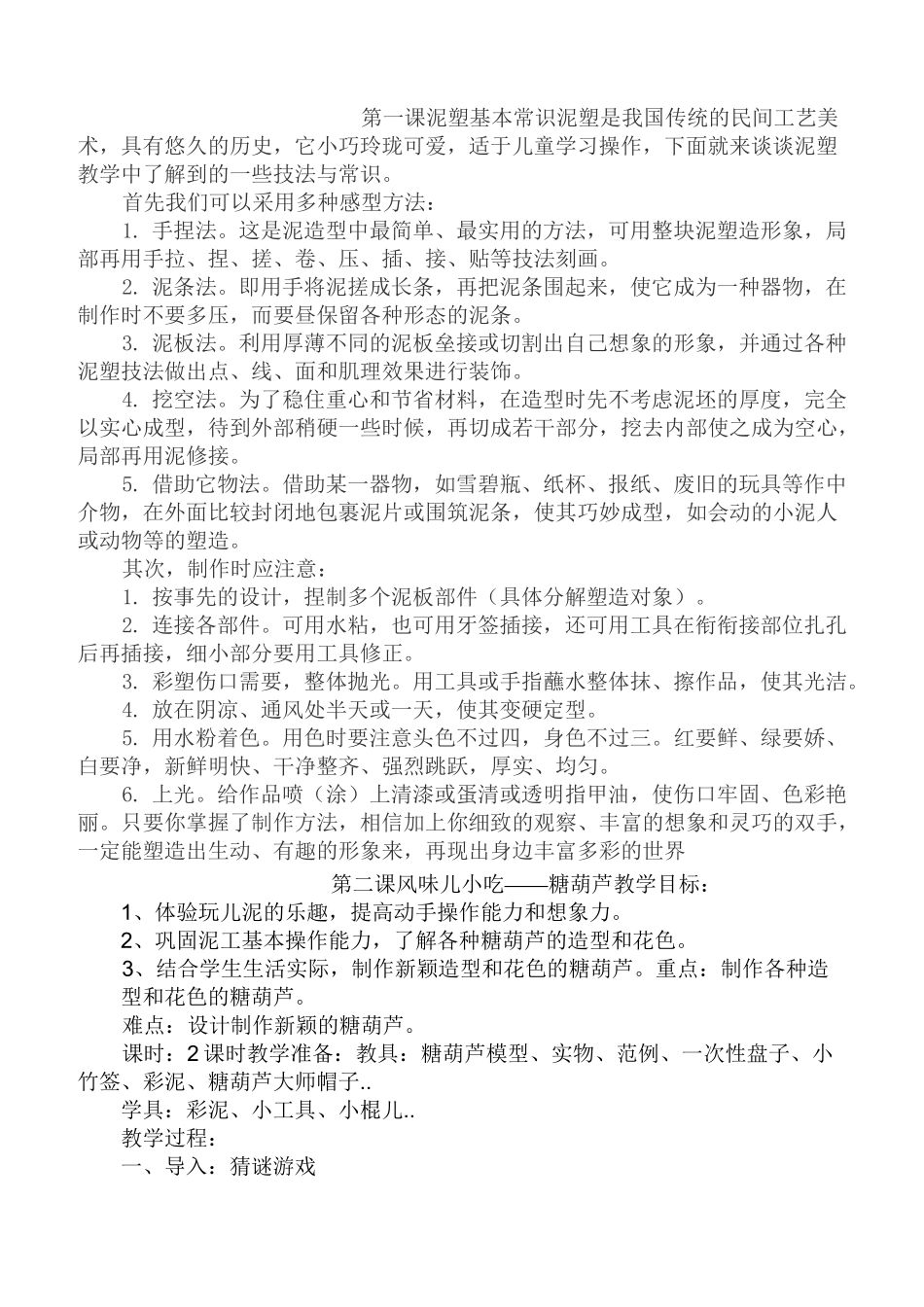 三年级综合实践活动泥塑教案_第1页