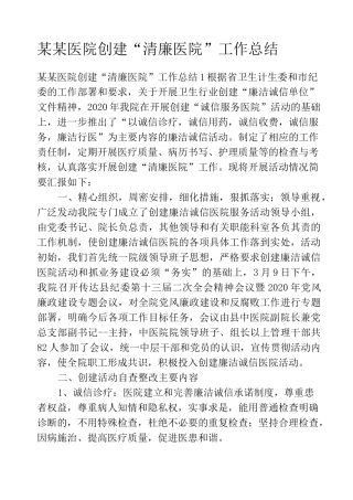 某某医院创建“清廉医院”工作总结