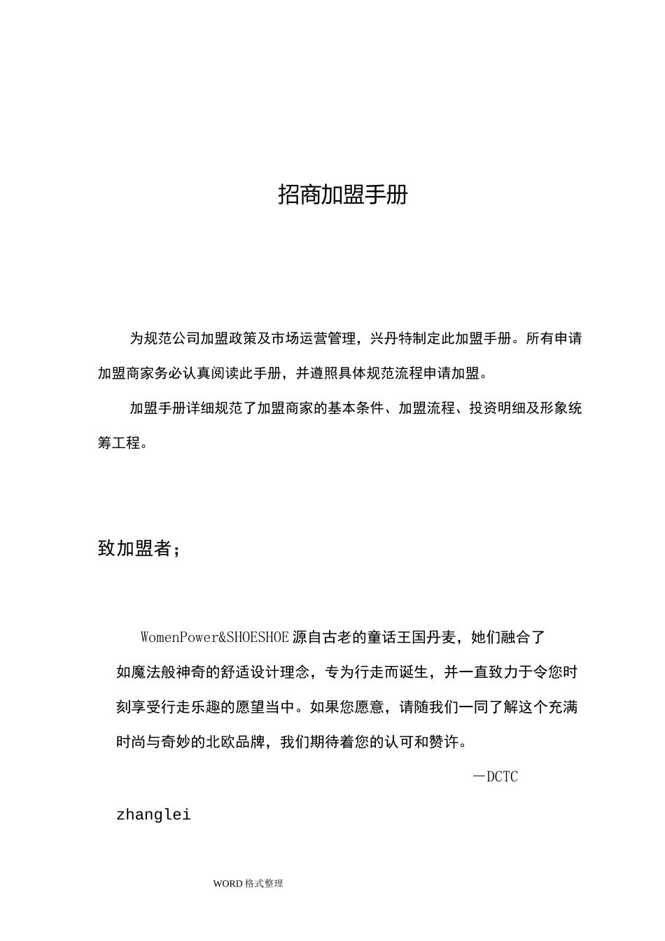 招商加盟手册范本_第1页