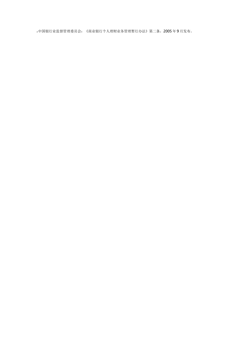 中国金融机构资产管理业务监管体系及统一监管_第2页