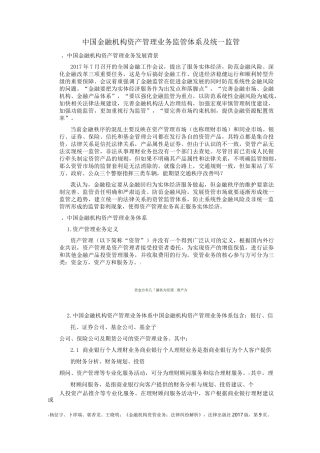 中国金融机构资产管理业务监管体系及统一监管