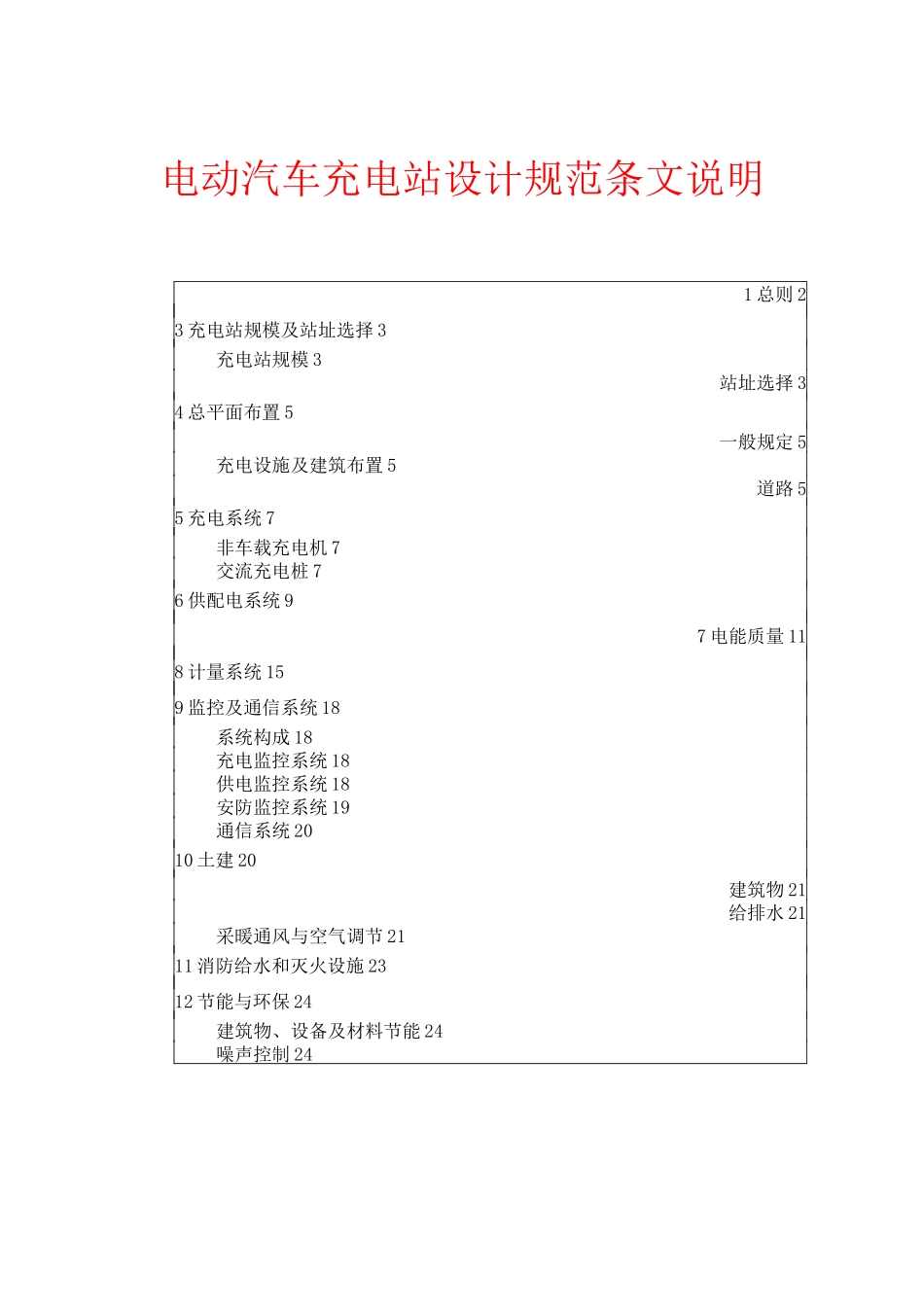 电动汽车充电站设计规范条文说明_第1页