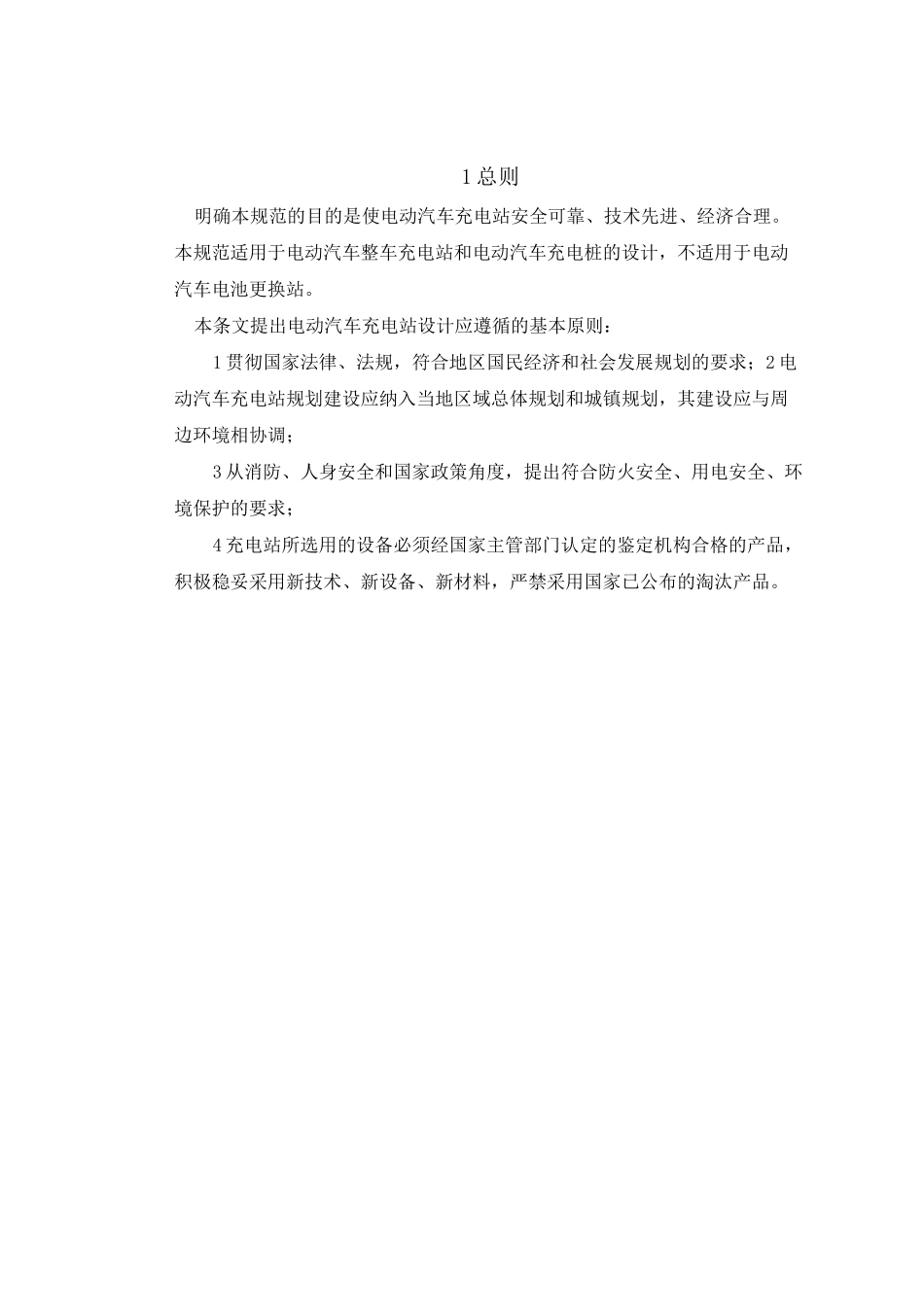 电动汽车充电站设计规范条文说明_第2页