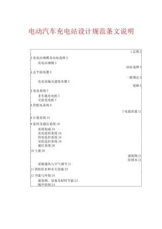 电动汽车充电站设计规范条文说明