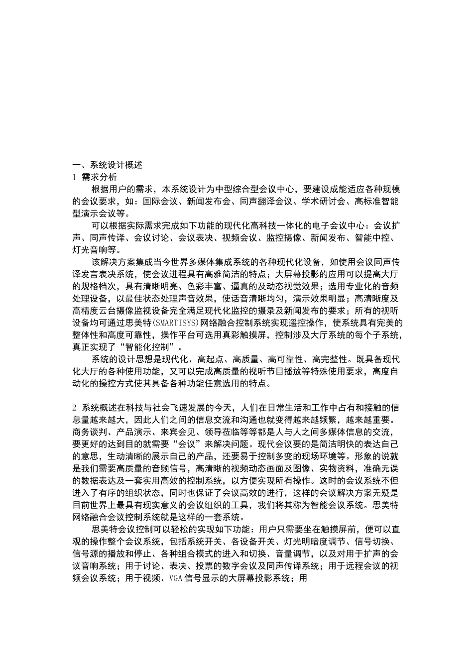 多媒体会议室系统功能特点及其系统设计_第1页