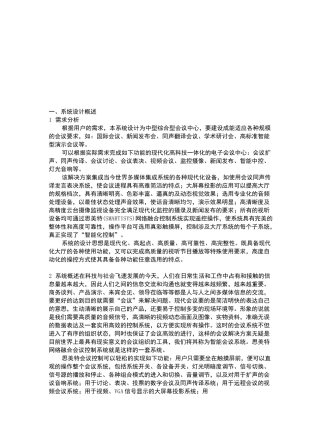 多媒体会议室系统功能特点及其系统设计