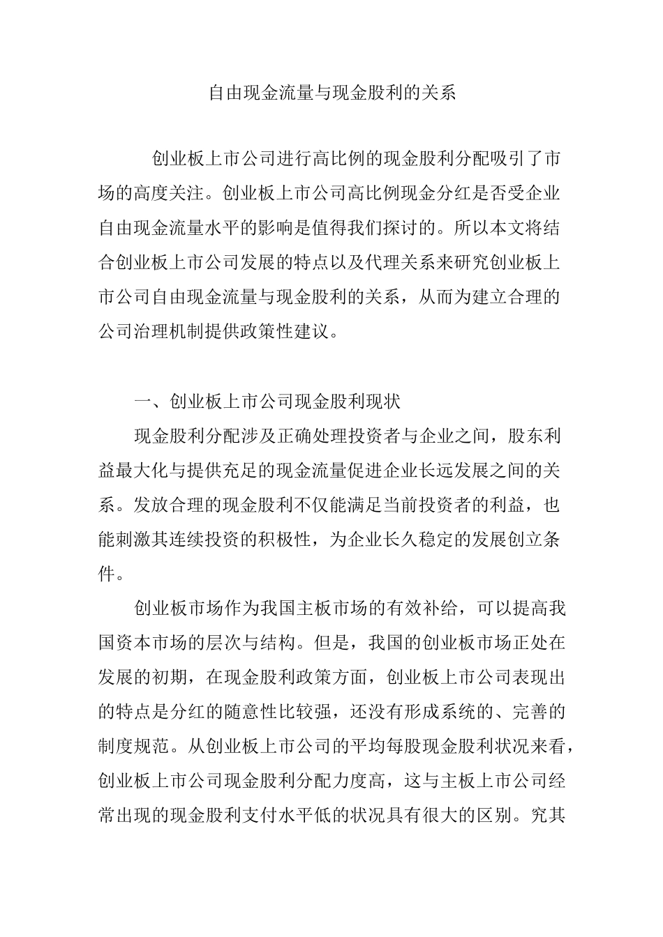 自由现金流量与现金股利的关系_第1页