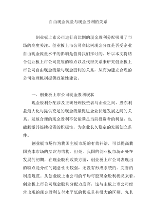 自由现金流量与现金股利的关系