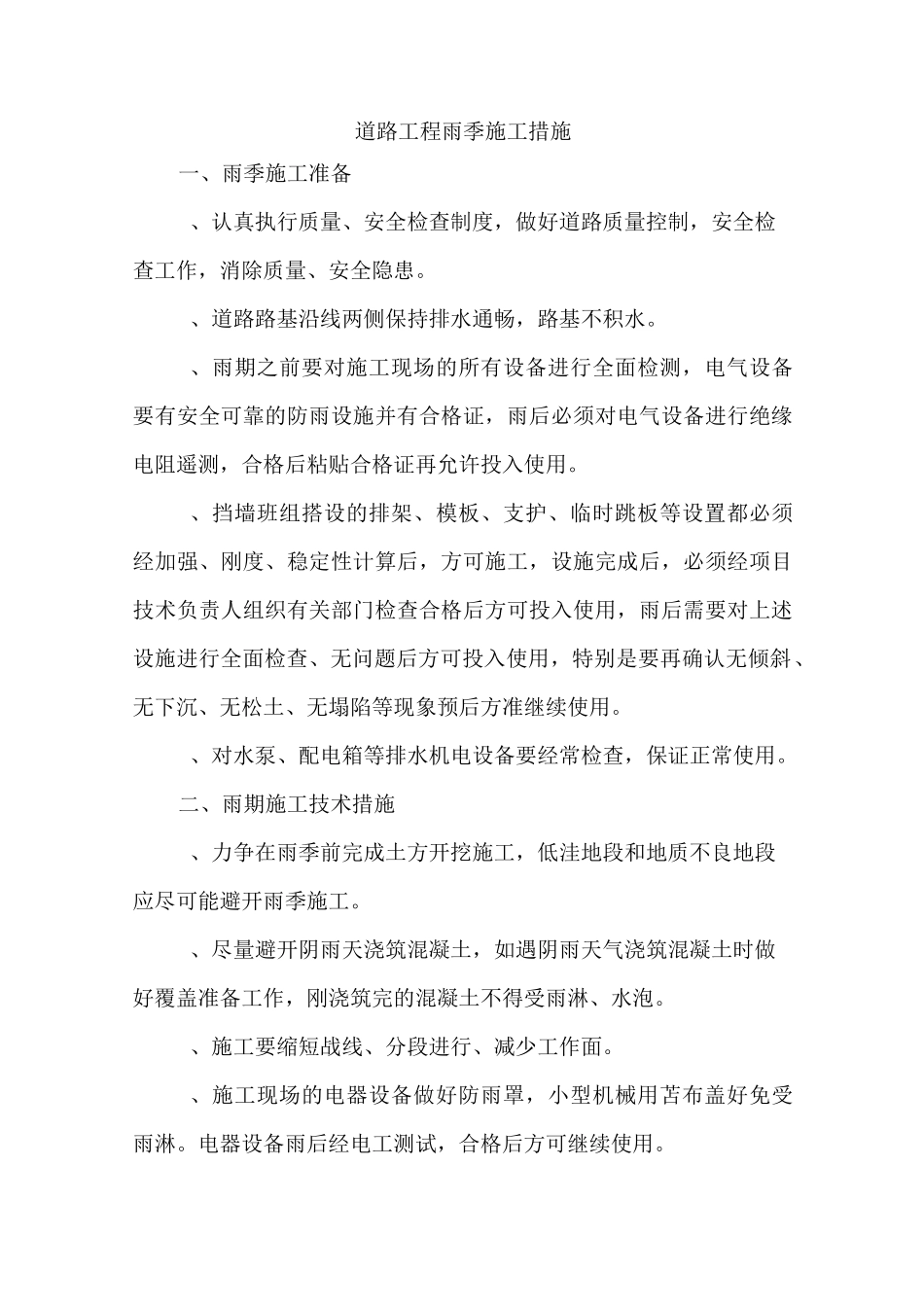 道路工程雨季施工措施_第1页