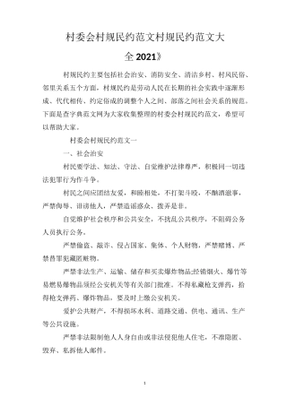 《村委会村规民约范文村规民约范文大全2021》