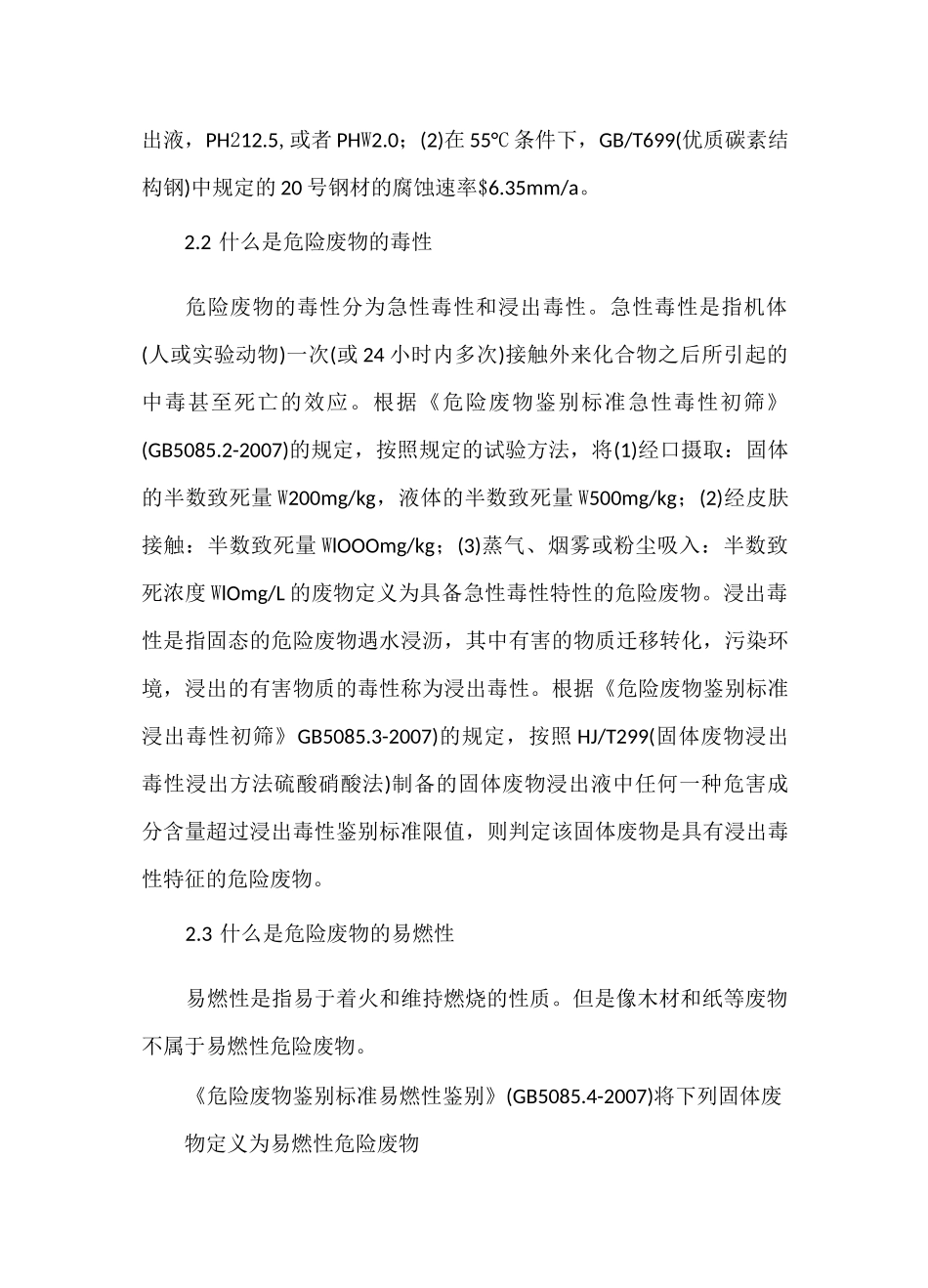 危险废物特性简介及贮存处置方法_第2页