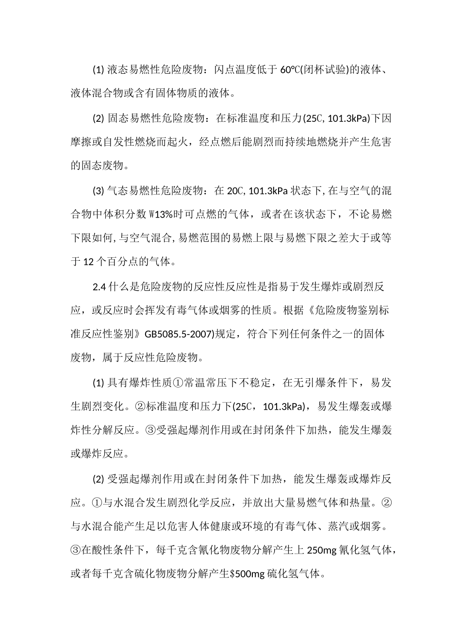 危险废物特性简介及贮存处置方法_第3页