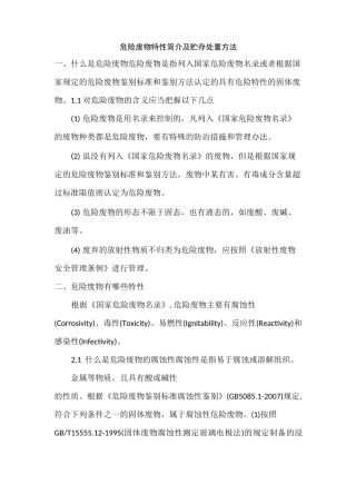 危险废物特性简介及贮存处置方法