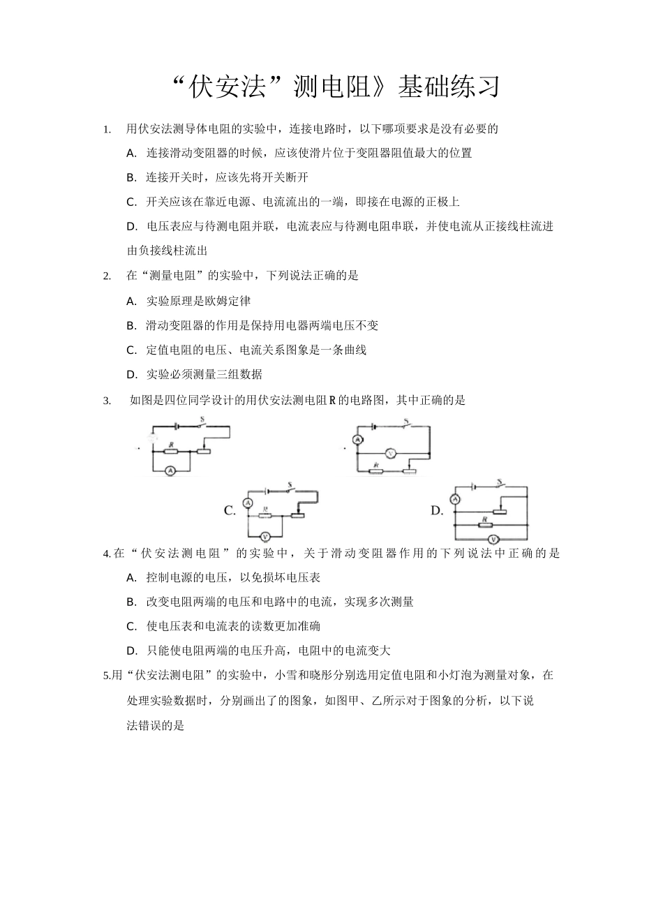 沪科版九年级物理全一册基础练习题 “伏安法”测电阻_第1页
