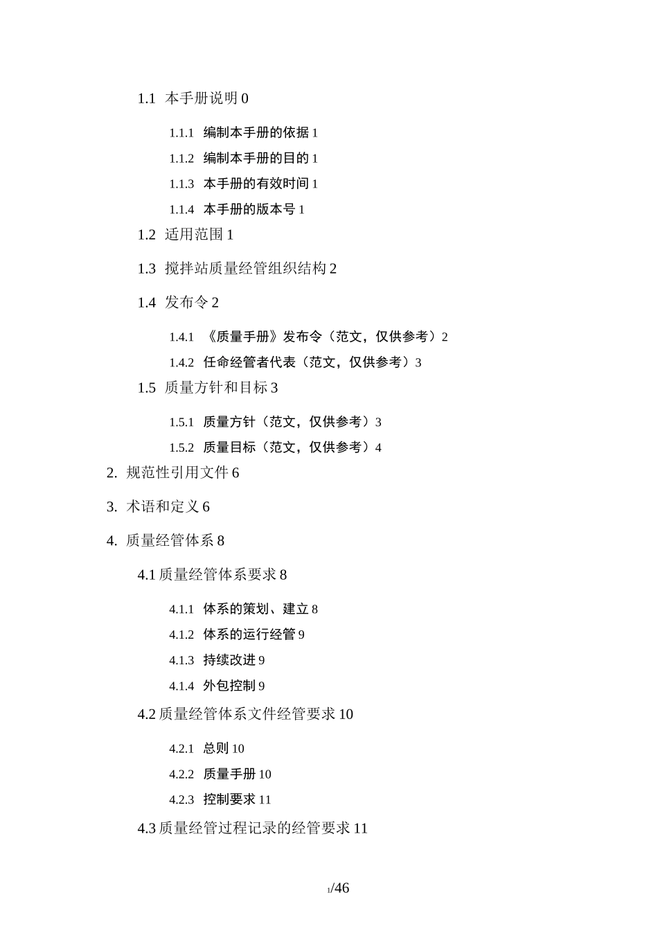 预拌混凝土企业质量管理体系质量手册_第2页