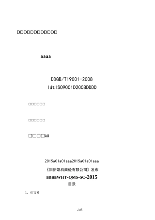 预拌混凝土企业质量管理体系质量手册