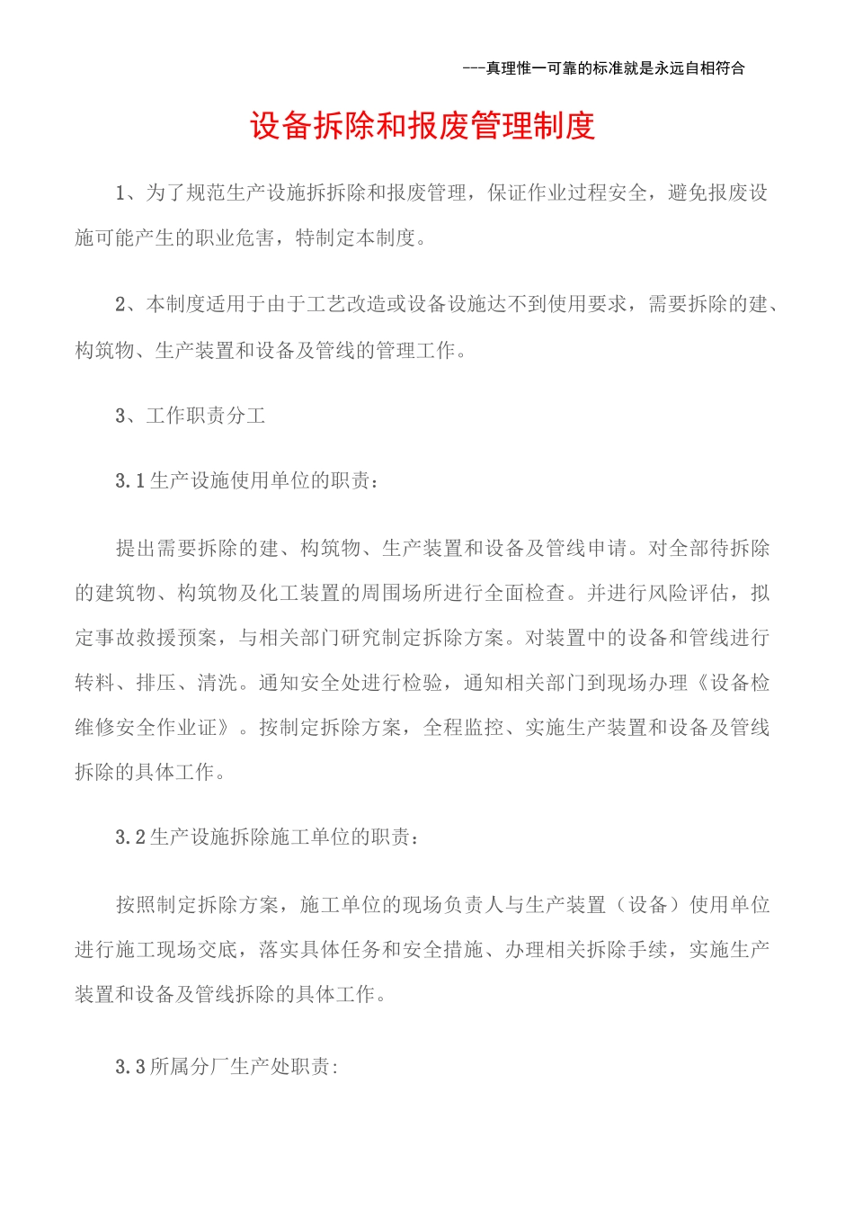 (石油化工)设备拆除和报废管理制度_第1页