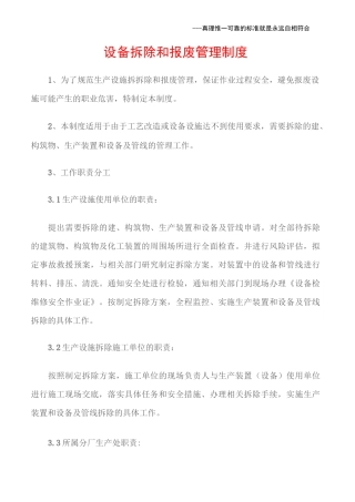 (石油化工)设备拆除和报废管理制度