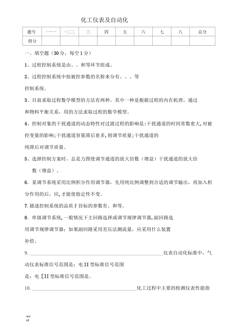 化工仪表及自动化试卷及答案_第1页