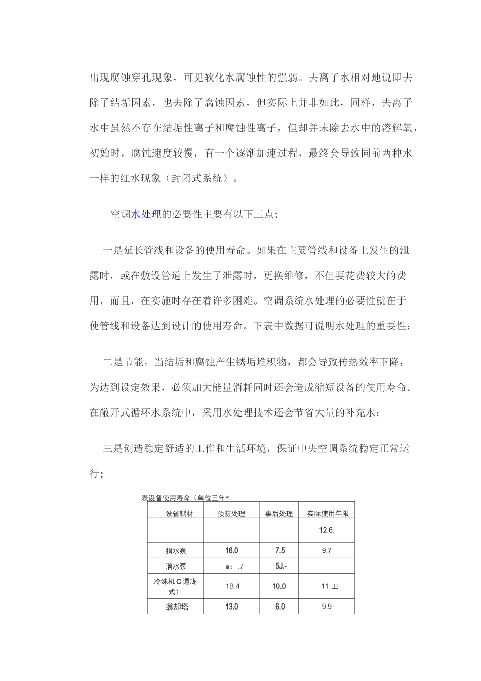 中央空调系统水处理技术_第2页