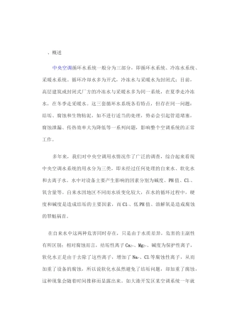 中央空调系统水处理技术
