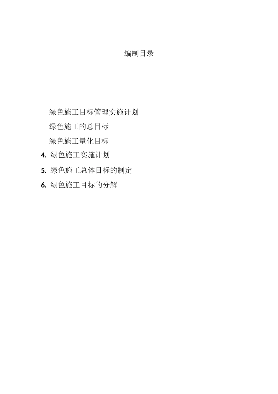 绿色施工目标管理计划_第2页