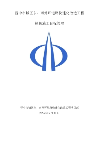 绿色施工目标管理计划