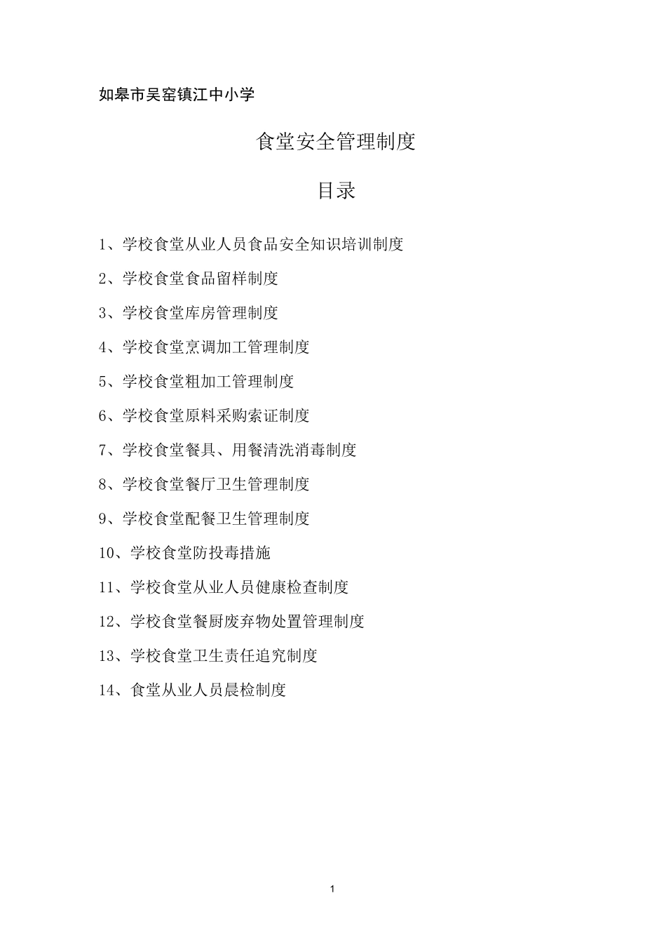 江中小学食堂安全管理制度_第1页