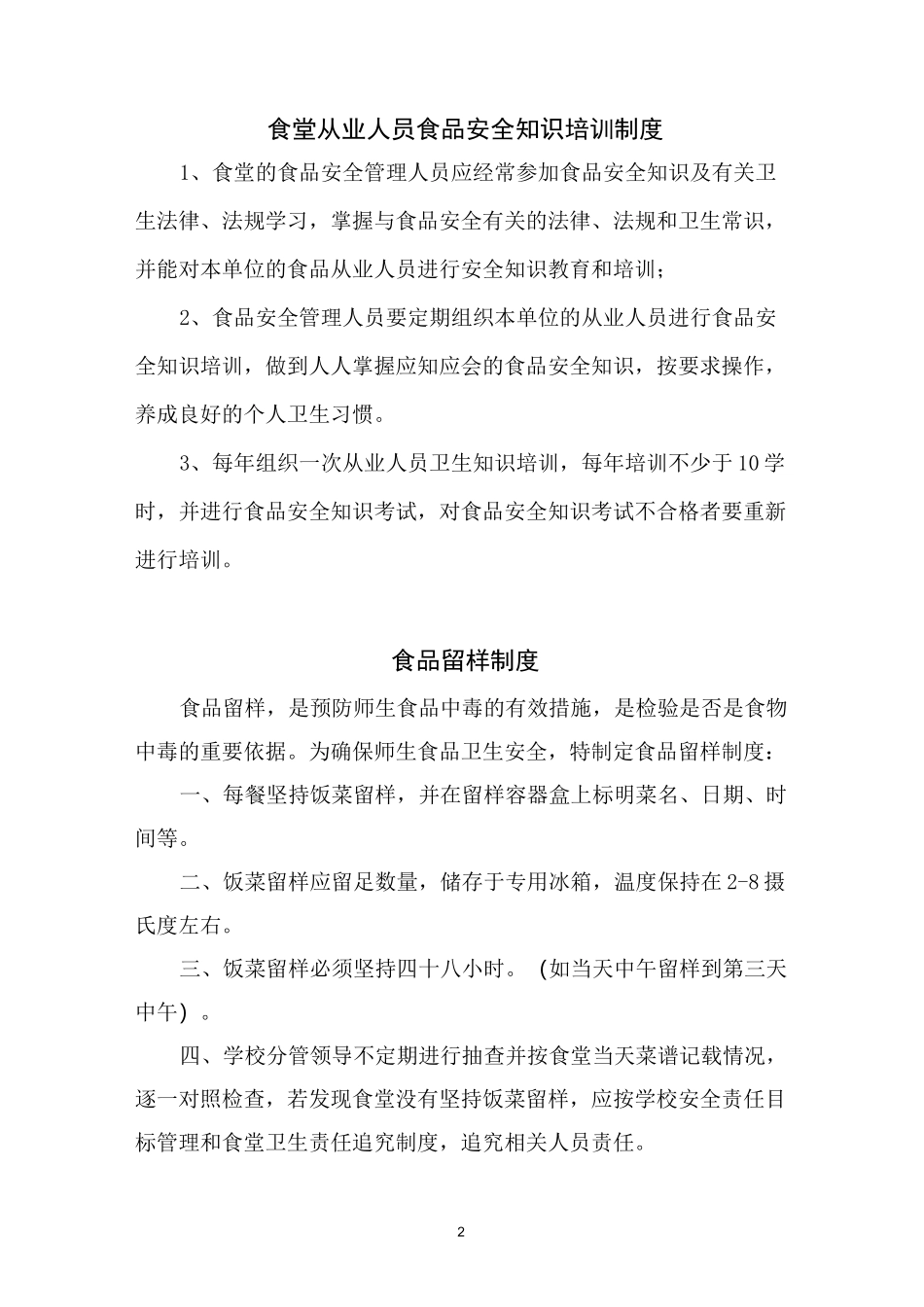 江中小学食堂安全管理制度_第2页