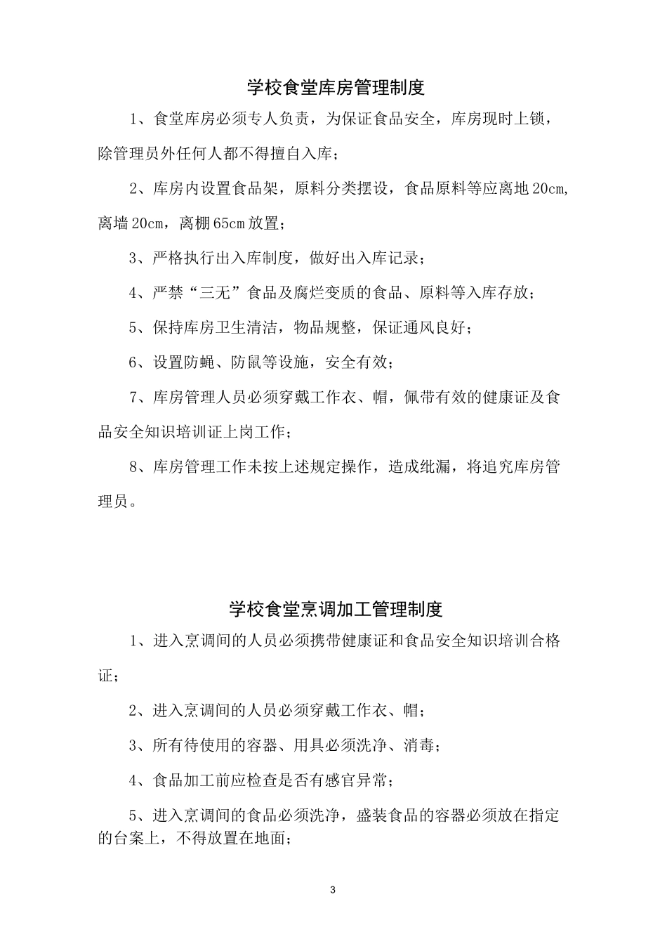 江中小学食堂安全管理制度_第3页