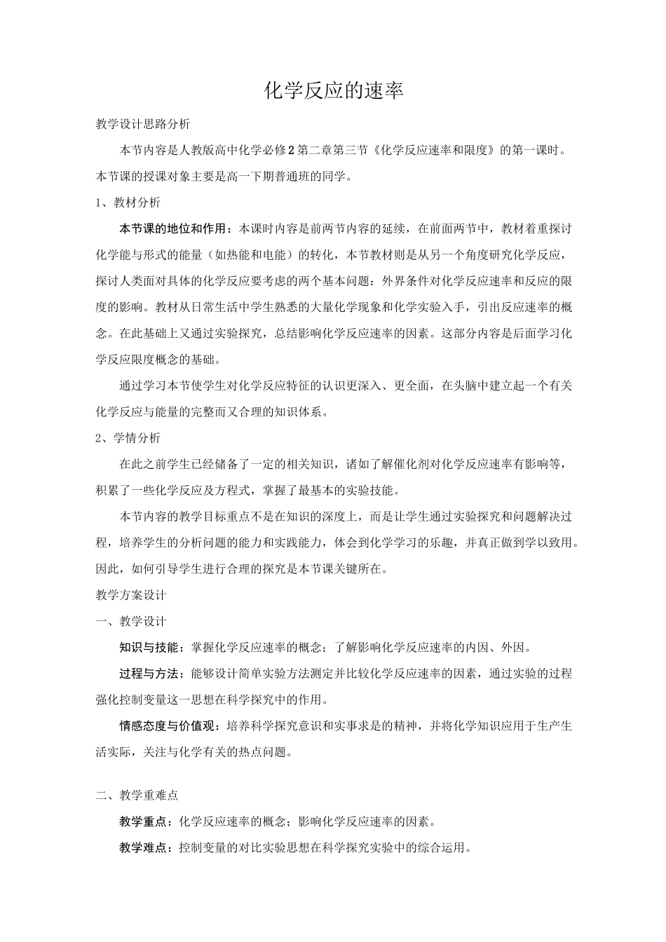 化学反应的速率教案_第1页