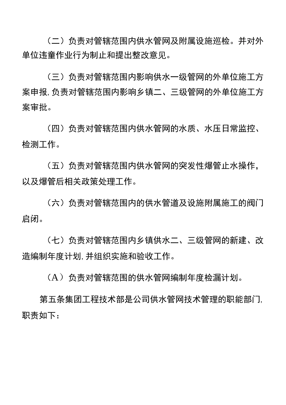 水务集团自来水公司供水管网管理制度_第2页