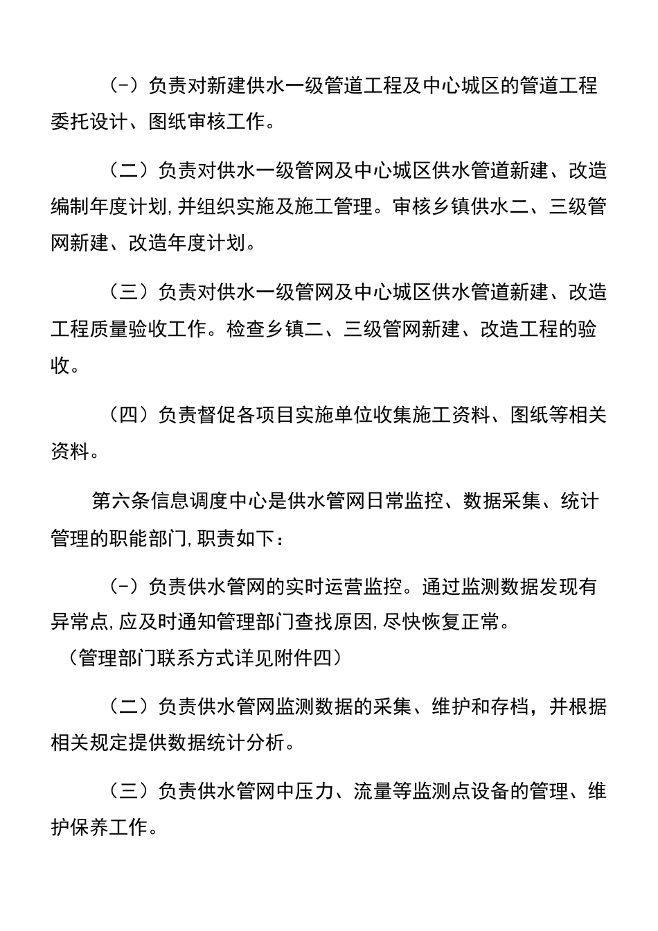 水务集团自来水公司供水管网管理制度_第3页