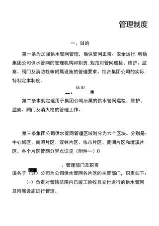 水务集团自来水公司供水管网管理制度